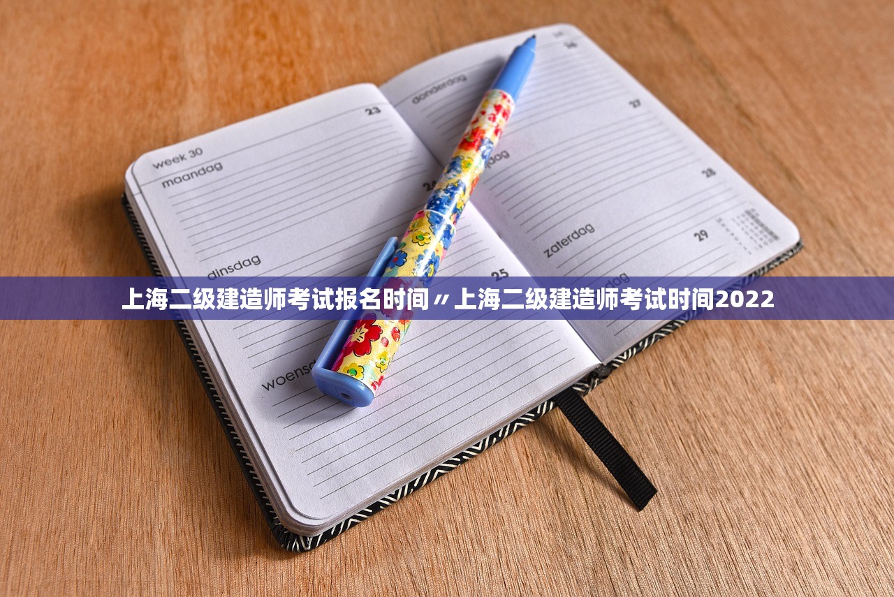 上海二级建造师考试报名时间〃上海二级建造师考试时间2022 上海二级建造师考试报名时间〃上海二级建造师考试时间2022