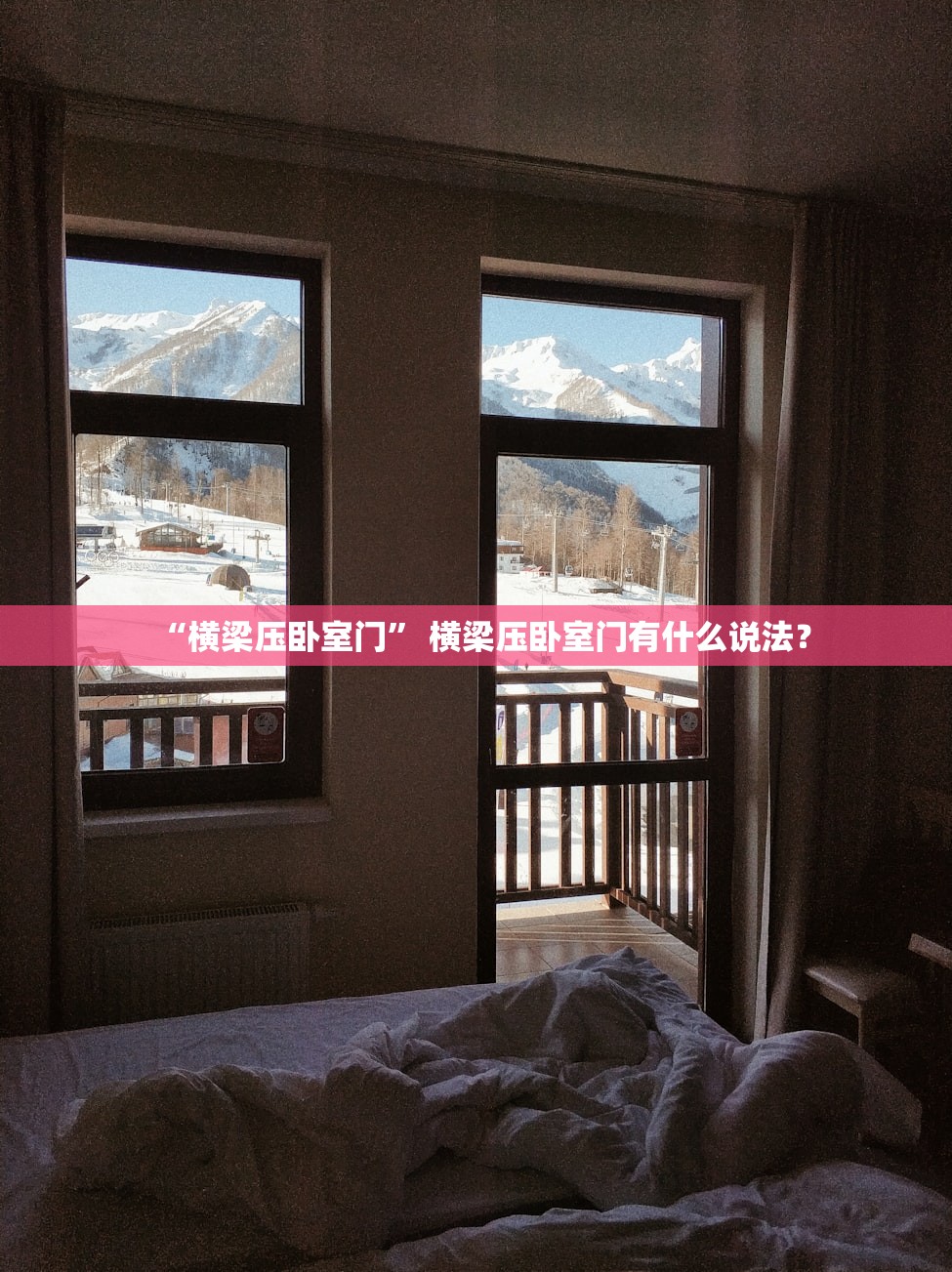 “横梁压卧室门” 横梁压卧室门有什么说法？