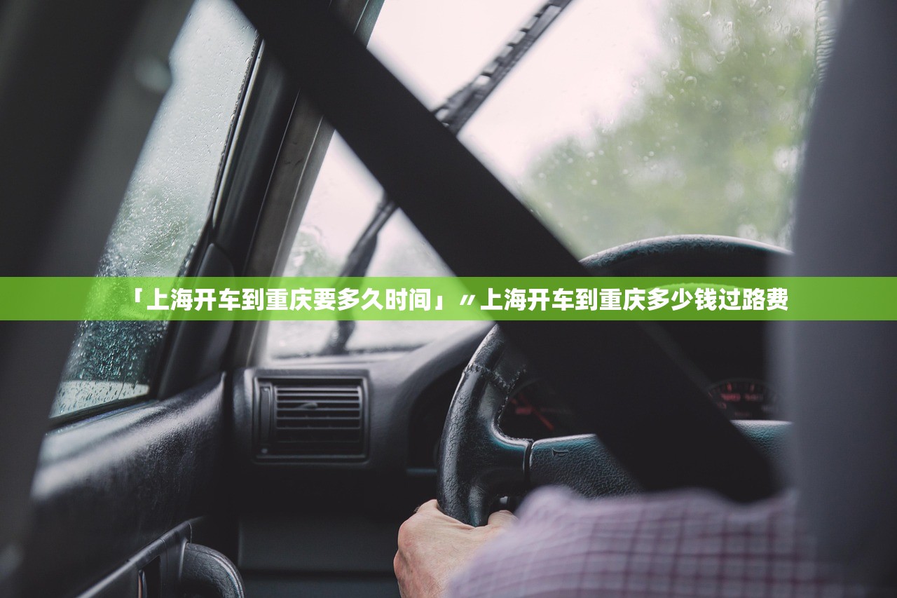 「上海开车到重庆要多久时间」〃上海开车到重庆多少钱过路费