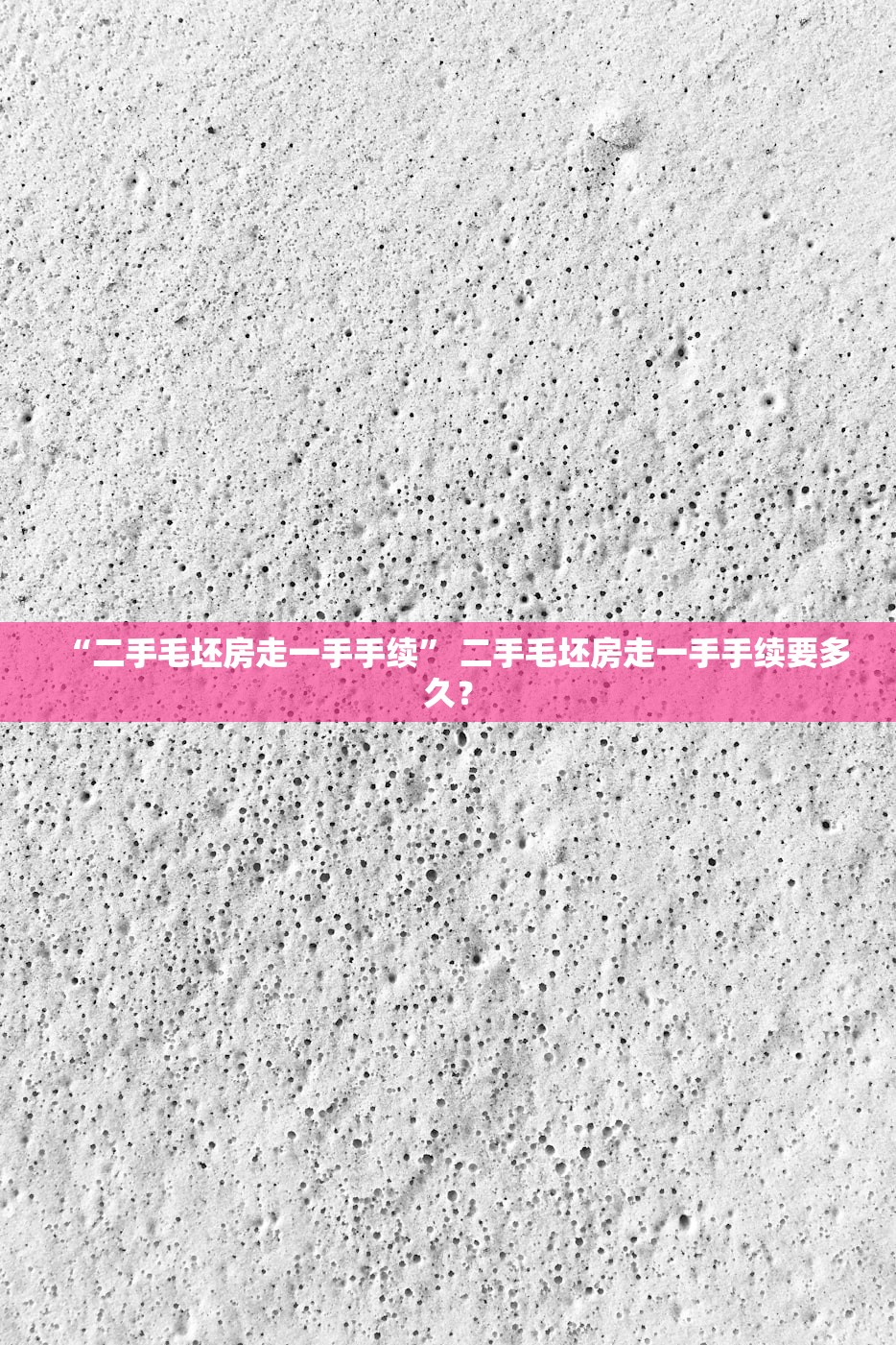 “二手毛坯房走一手手续” 二手毛坯房走一手手续要多久？