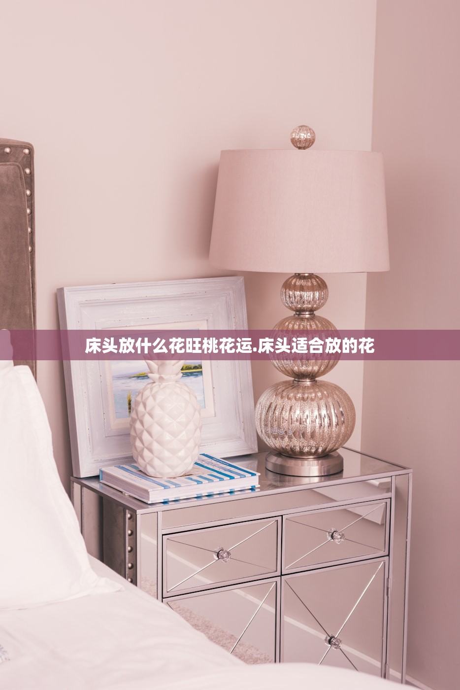 床头放什么花旺桃花运.床头适合放的花 床头放什么花旺桃花运.床头适合放的花