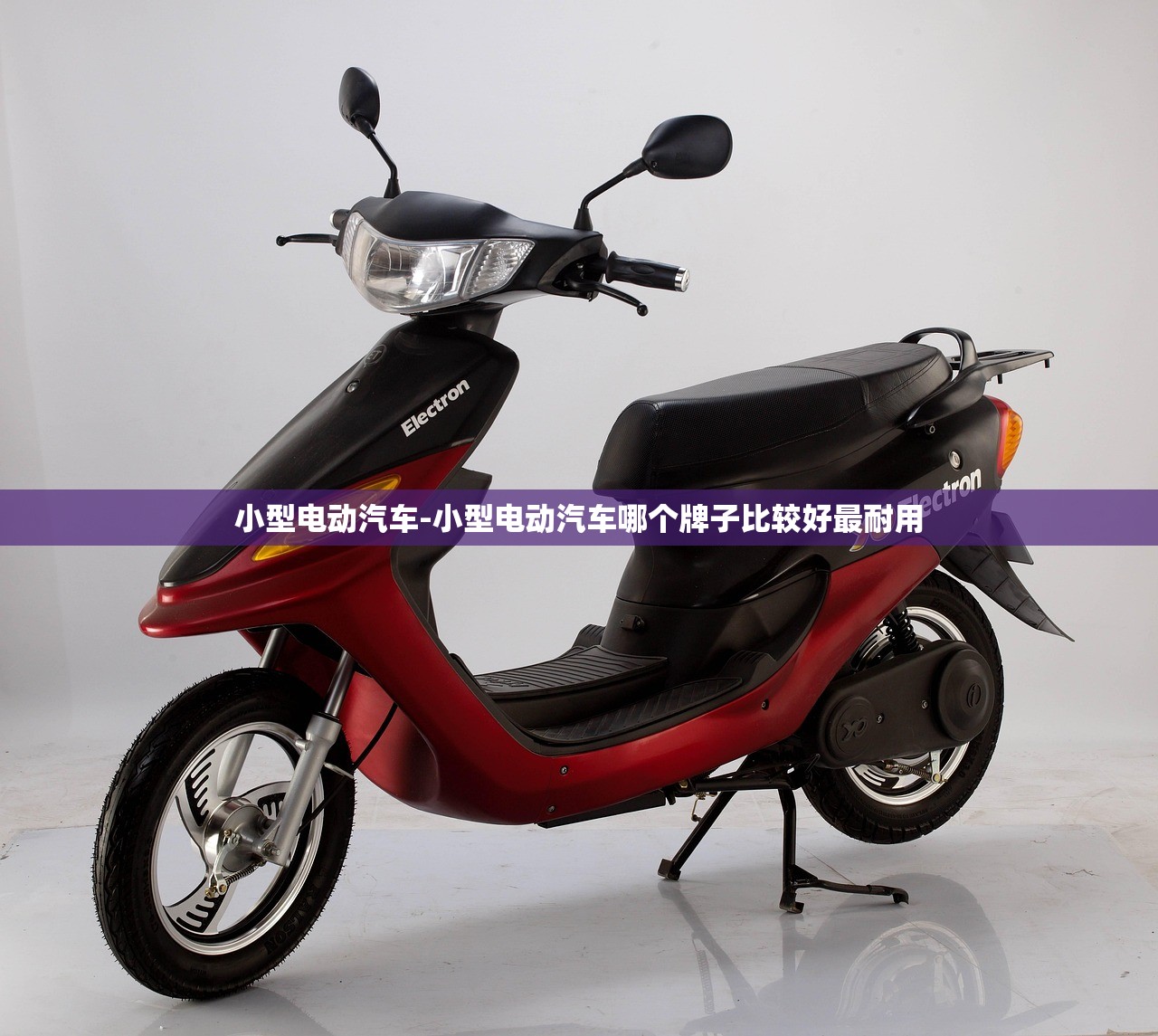 小型电动汽车-小型电动汽车哪个牌子比较好最耐用