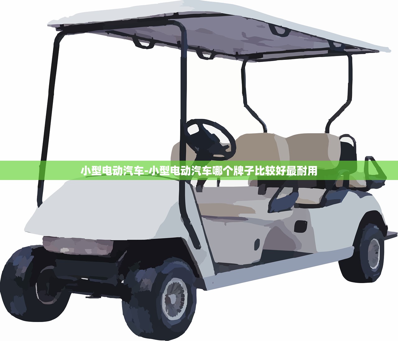 小型电动汽车-小型电动汽车哪个牌子比较好最耐用
