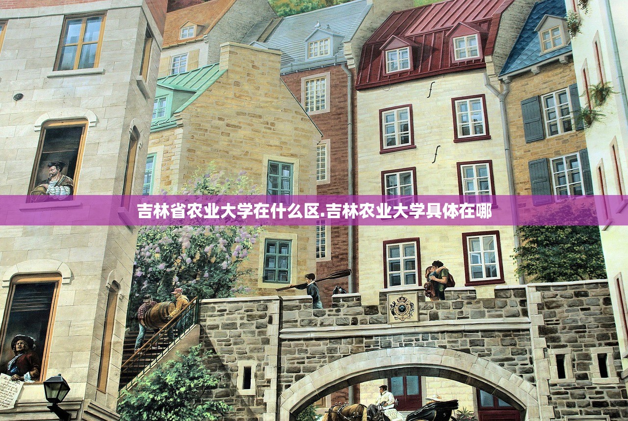 吉林省农业大学在什么区.吉林农业大学具体在哪 吉林省农业大学在什么区.吉林农业大学具体在哪