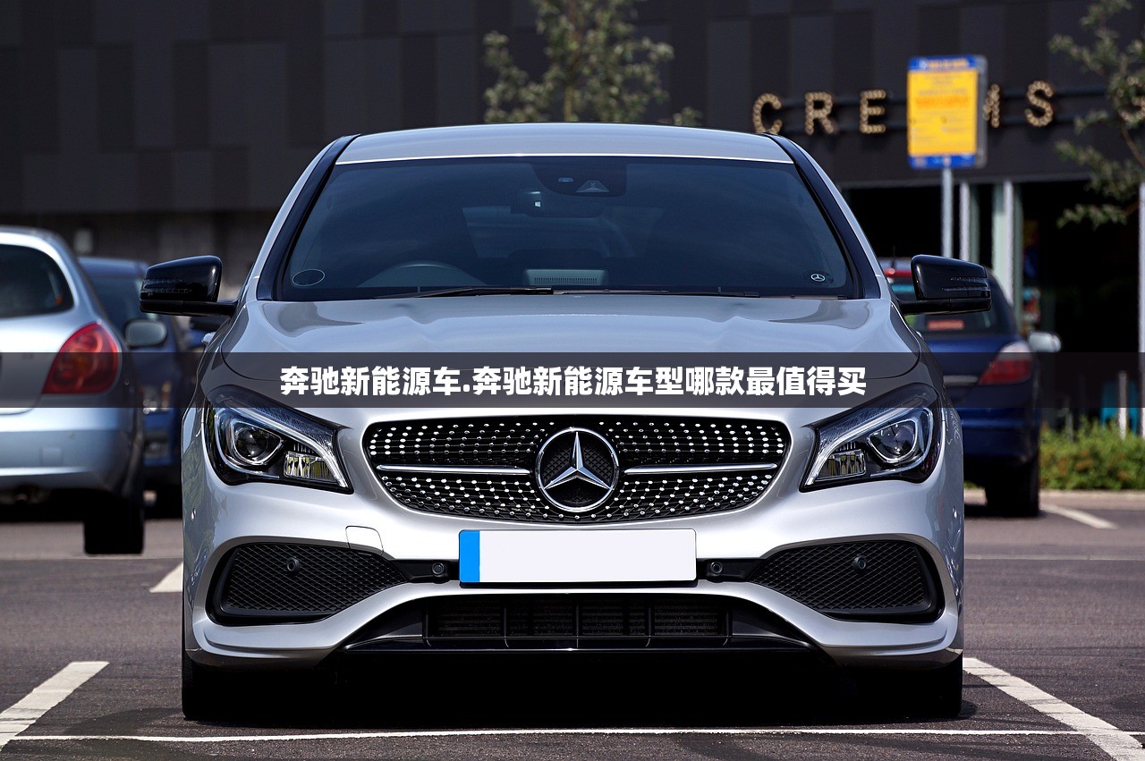 奔驰新能源车.奔驰新能源车型哪款最值得买