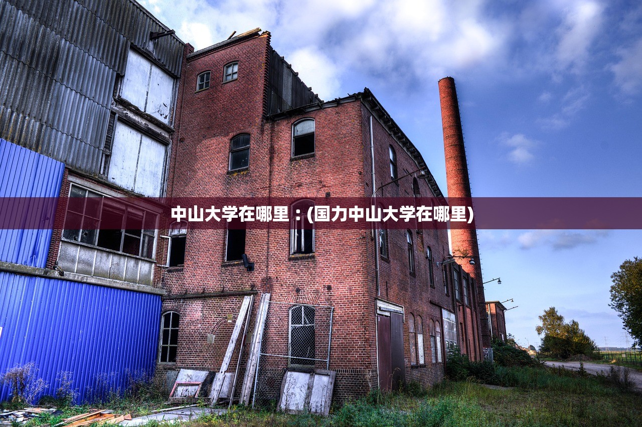 中山大学在哪里︰(国力中山大学在哪里) 中山大学在哪里︰(国力中山大学在哪里)