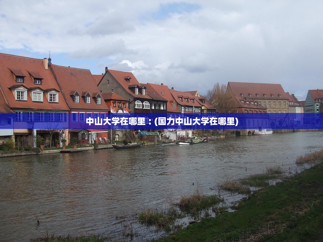 中山大学在哪里︰(国力中山大学在哪里) 中山大学在哪里︰(国力中山大学在哪里)