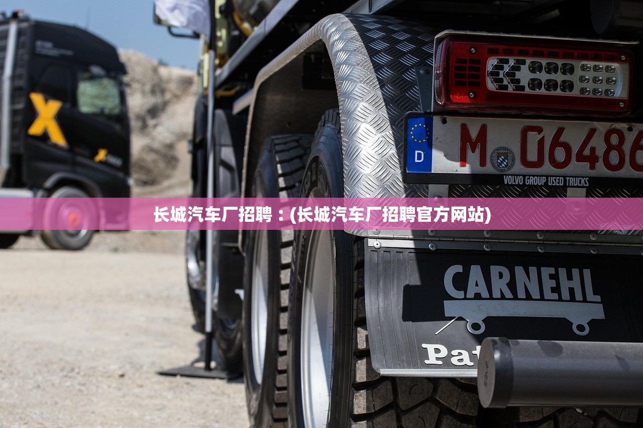 长城汽车厂招聘︰(长城汽车厂招聘官方网站) 长城汽车厂招聘︰(长城汽车厂招聘官方网站)