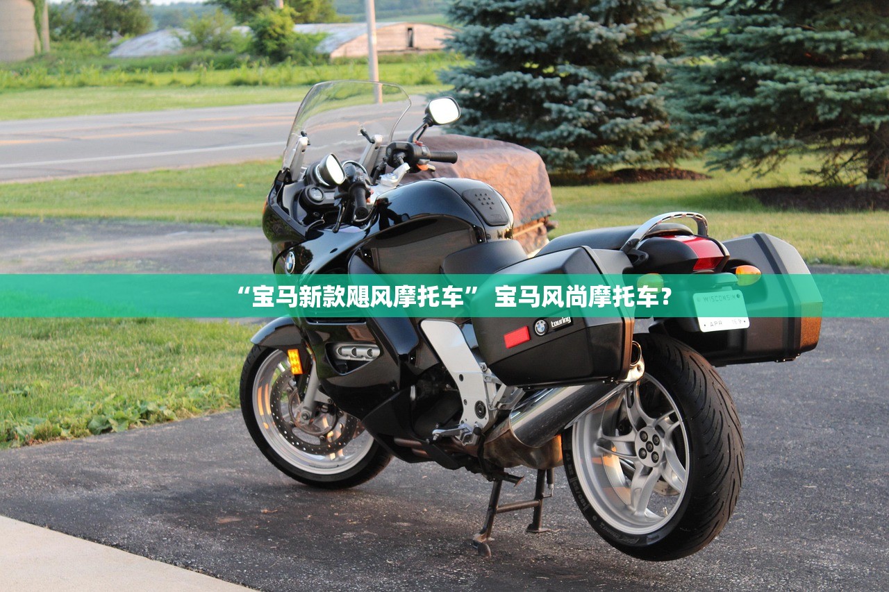 “宝马新款飓风摩托车” 宝马风尚摩托车？
