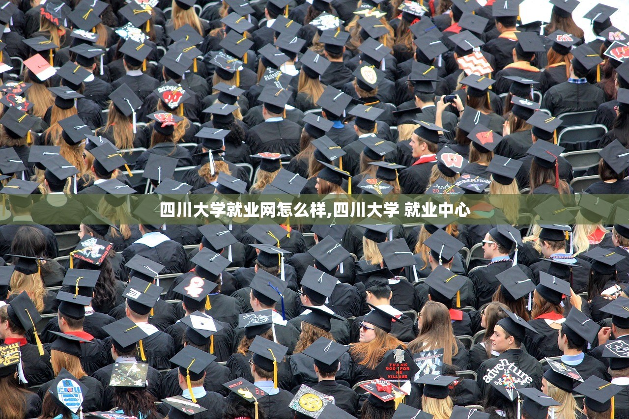 四川大学就业网怎么样,四川大学 就业中心 四川大学就业网怎么样,四川大学 就业中心