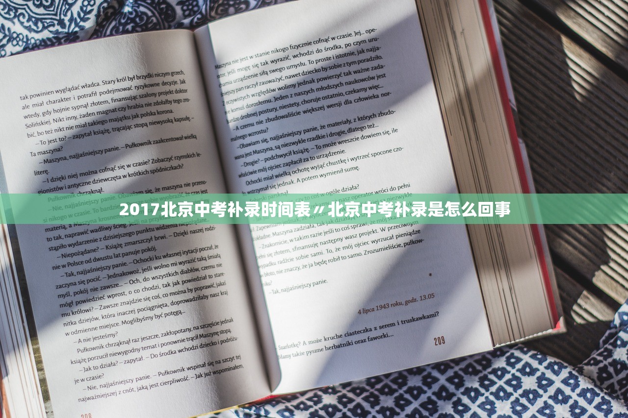 2017北京中考补录时间表〃北京中考补录是怎么回事