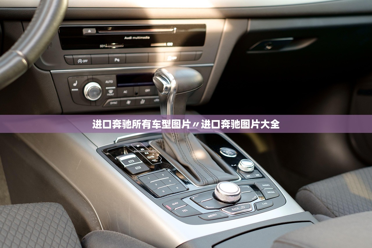 进口奔驰所有车型图片〃进口奔驰图片大全 进口奔驰所有车型图片〃进口奔驰图片大全