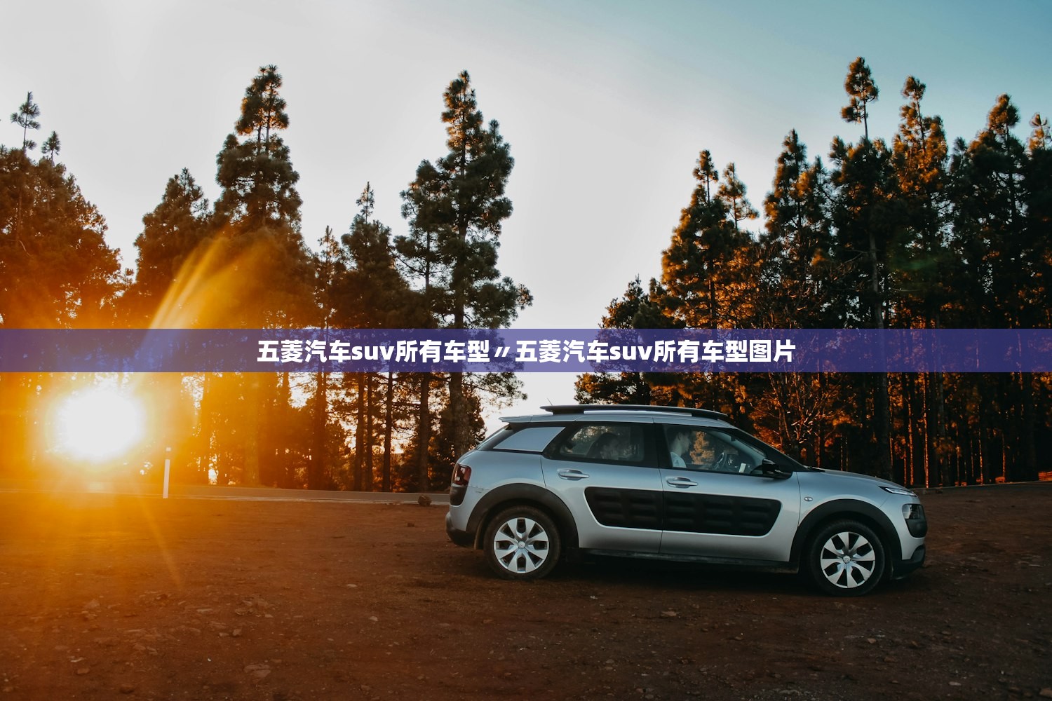 五菱汽车suv所有车型〃五菱汽车suv所有车型图片 五菱汽车suv所有车型〃五菱汽车suv所有车型图片