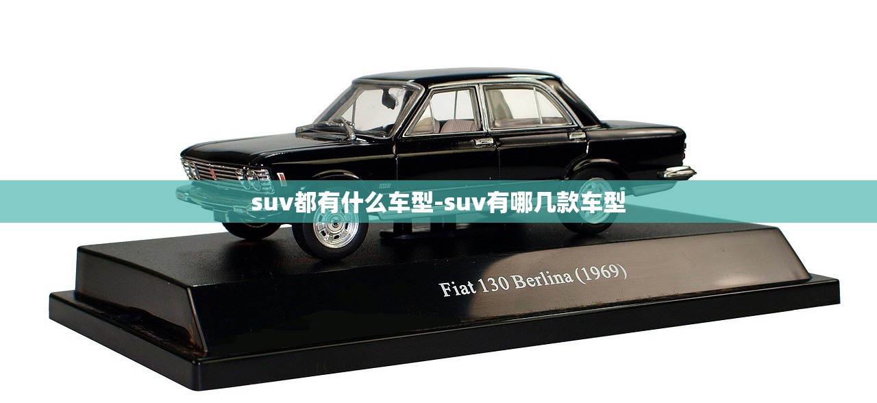 suv都有什么车型-suv有哪几款车型 suv都有什么车型-suv有哪几款车型