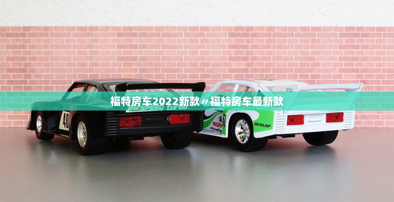 福特房车2022新款〃福特房车最新款