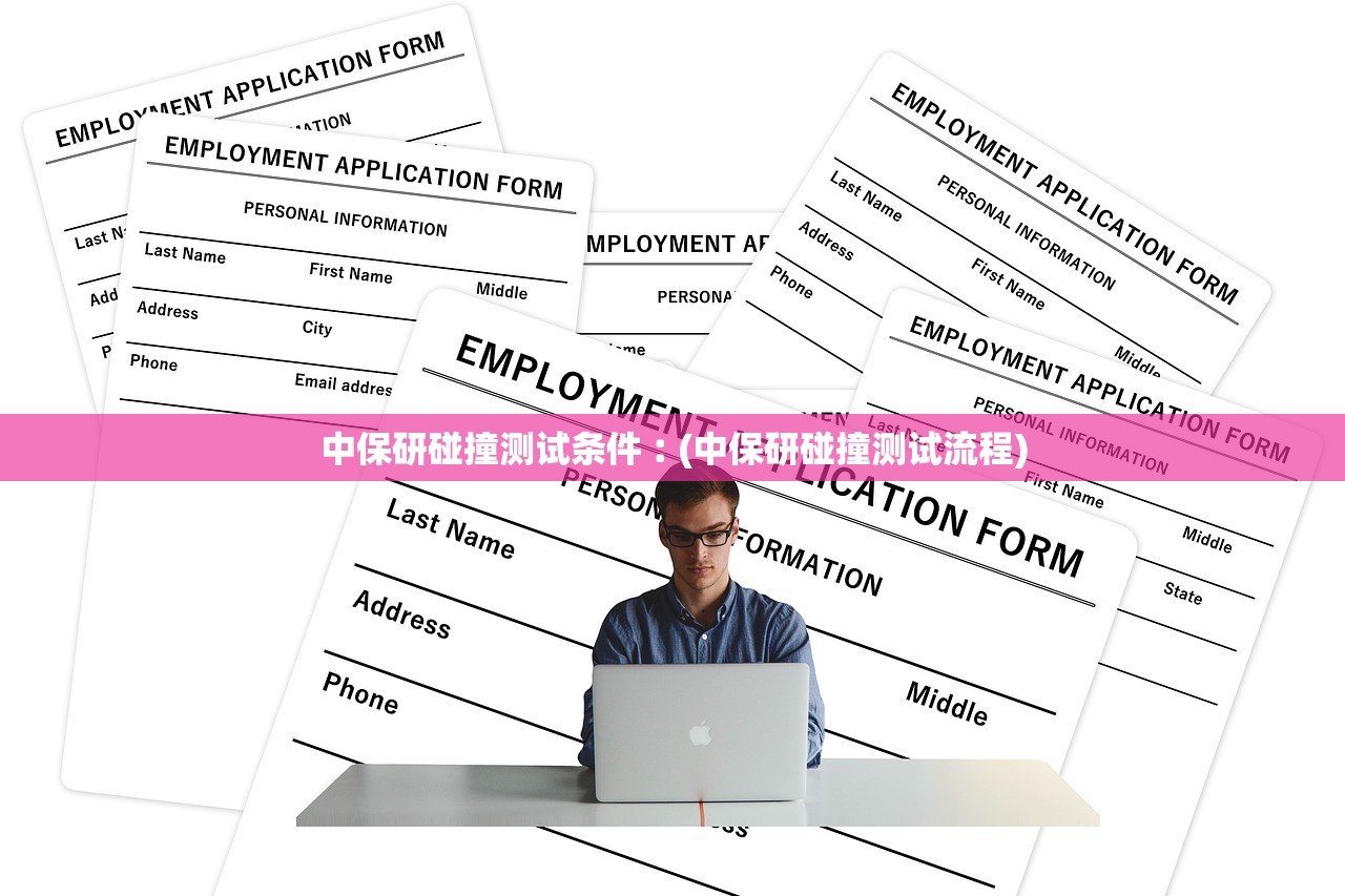 中保研碰撞测试条件︰(中保研碰撞测试流程) 中保研碰撞测试条件︰(中保研碰撞测试流程)