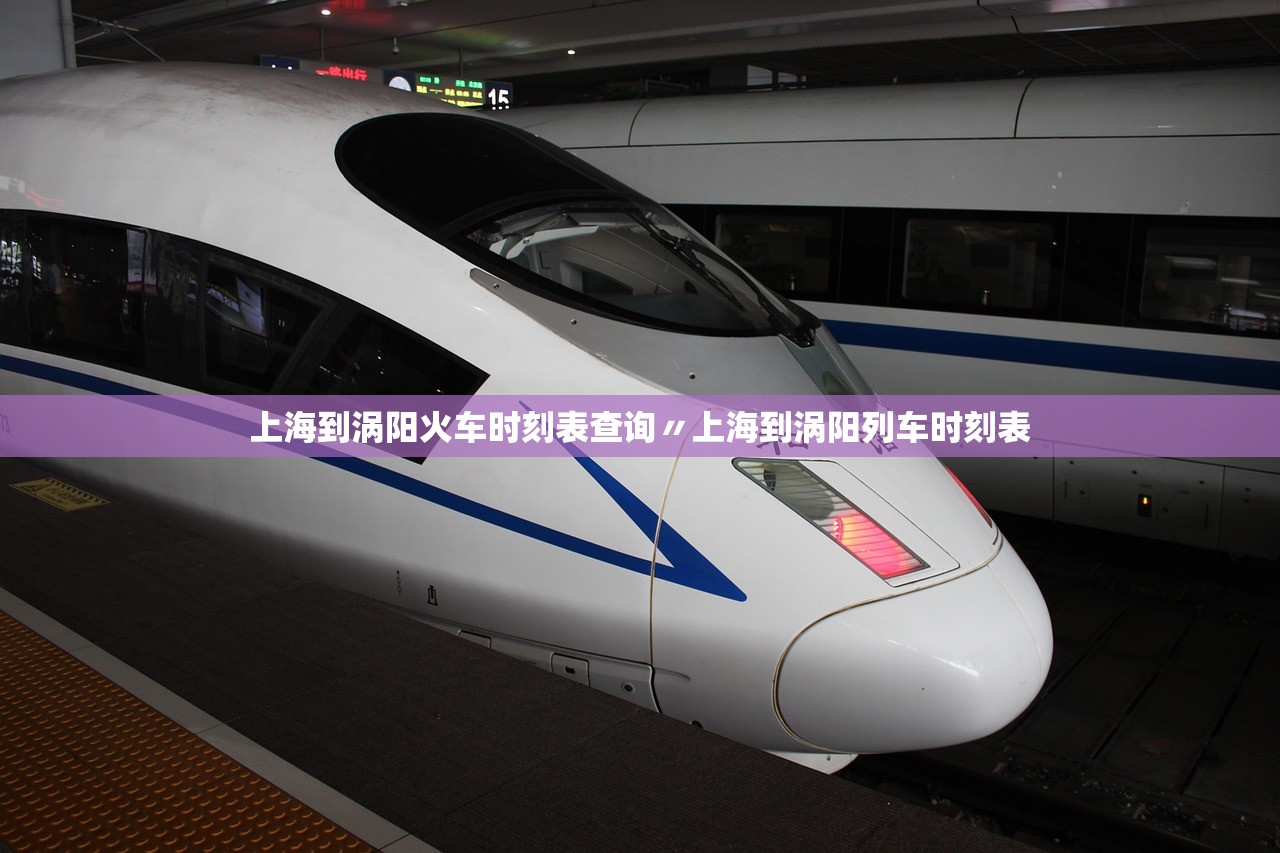 上海到涡阳火车时刻表查询〃上海到涡阳列车时刻表 上海到涡阳火车时刻表查询〃上海到涡阳列车时刻表