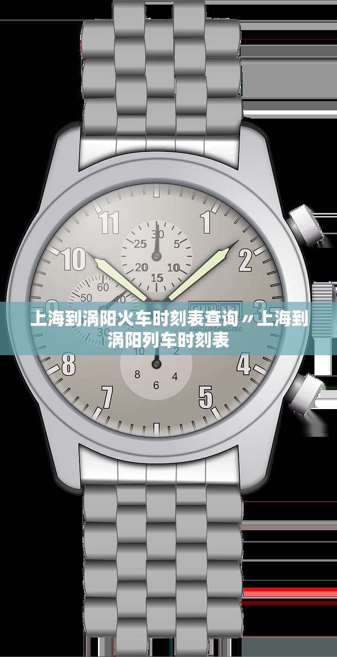 上海到涡阳火车时刻表查询〃上海到涡阳列车时刻表 上海到涡阳火车时刻表查询〃上海到涡阳列车时刻表