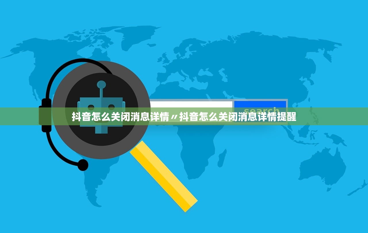 抖音怎么关闭消息详情〃抖音怎么关闭消息详情提醒 抖音怎么关闭消息详情〃抖音怎么关闭消息详情提醒