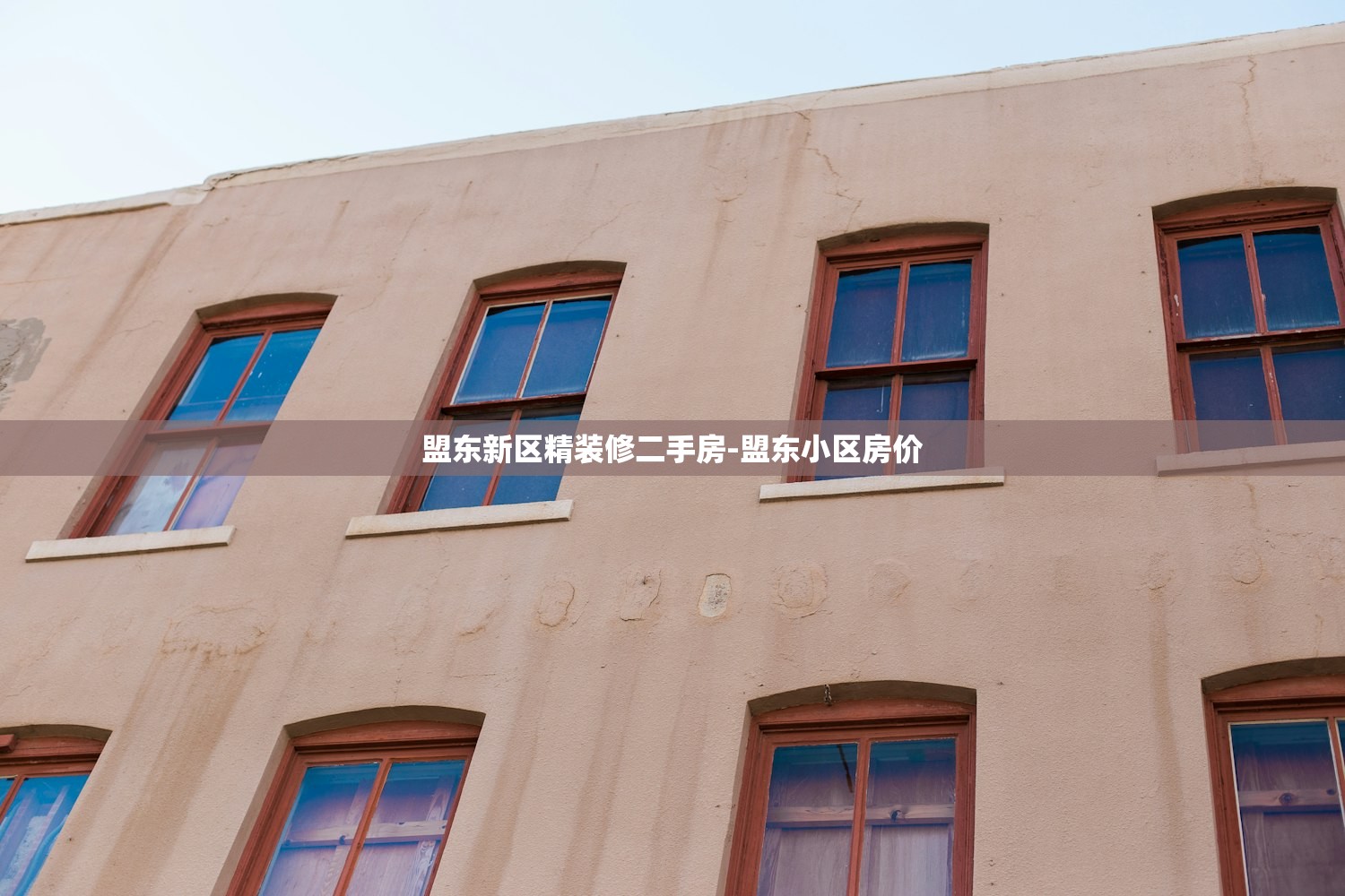 盟东新区精装修二手房-盟东小区房价 盟东新区精装修二手房-盟东小区房价