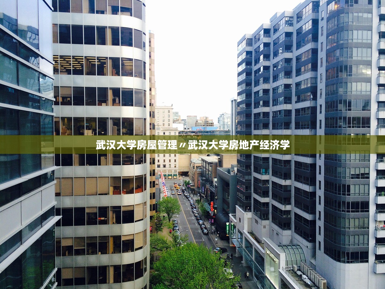 武汉大学房屋管理〃武汉大学房地产经济学 武汉大学房屋管理〃武汉大学房地产经济学