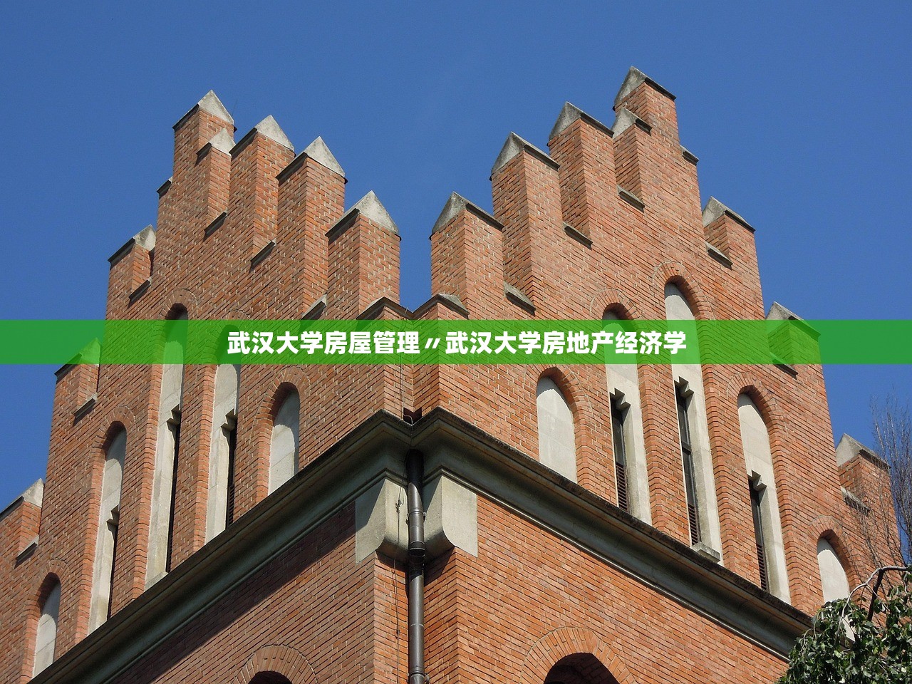 武汉大学房屋管理〃武汉大学房地产经济学 武汉大学房屋管理〃武汉大学房地产经济学