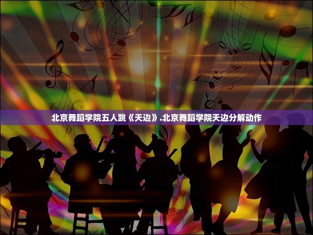北京舞蹈学院五人跳《天边》.北京舞蹈学院天边分解动作 北京舞蹈学院五人跳《天边》.北京舞蹈学院天边分解动作