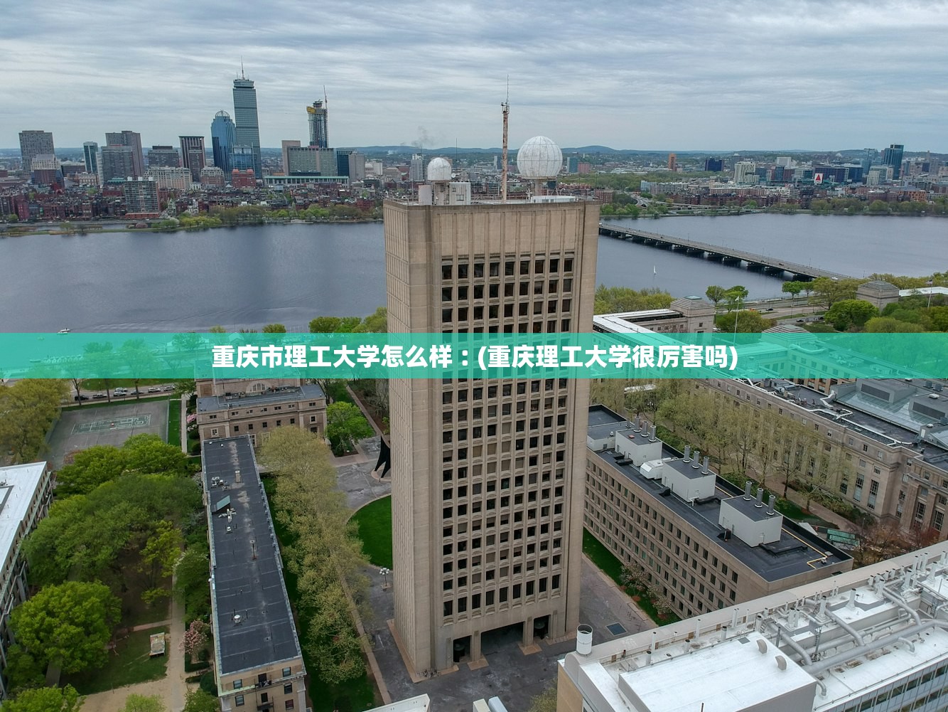 重庆市理工大学怎么样︰(重庆理工大学很厉害吗)