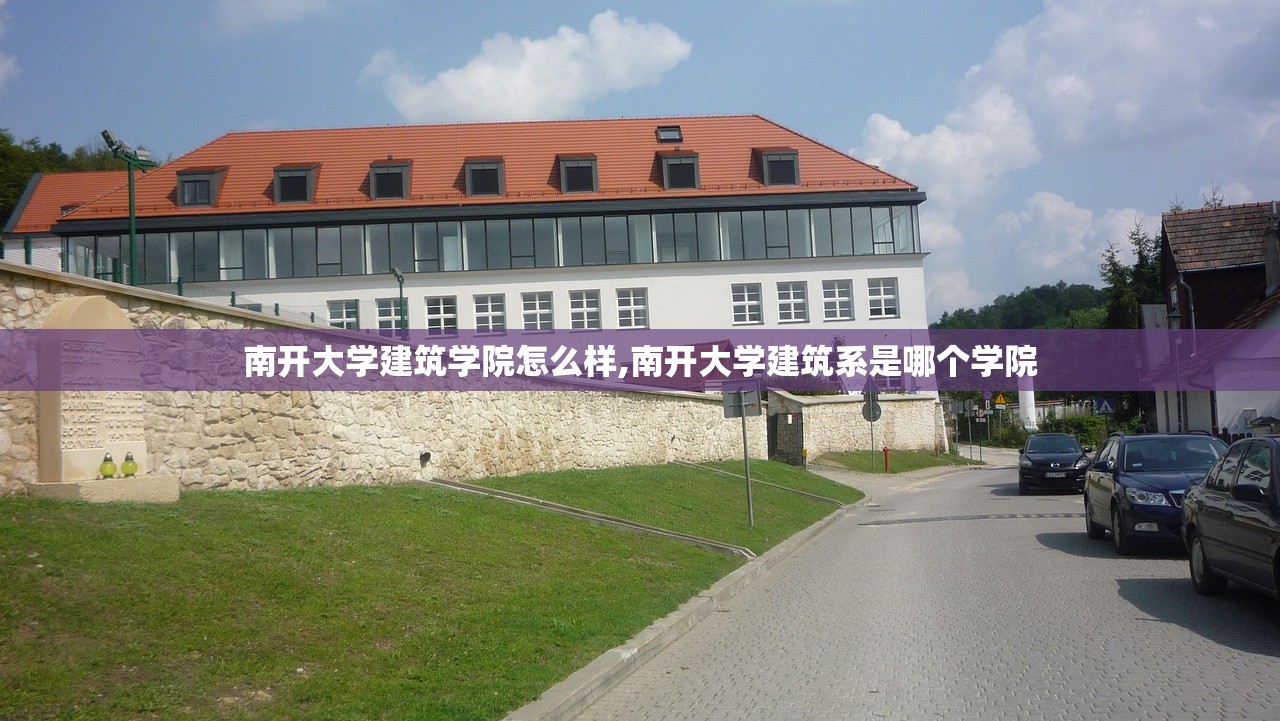 南开大学建筑学院怎么样,南开大学建筑系是哪个学院 南开大学建筑学院怎么样,南开大学建筑系是哪个学院