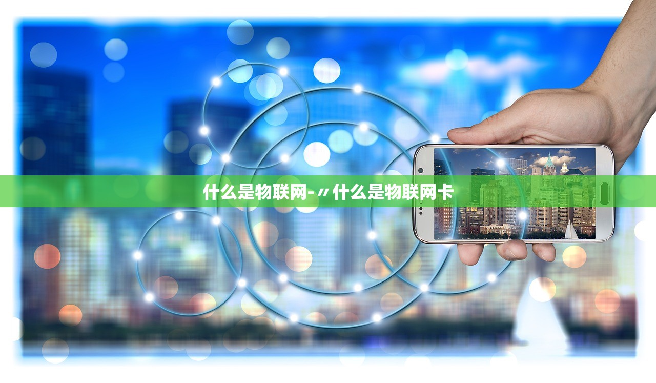 什么是物联网-〃什么是物联网卡