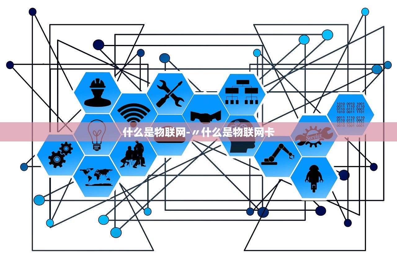什么是物联网-〃什么是物联网卡