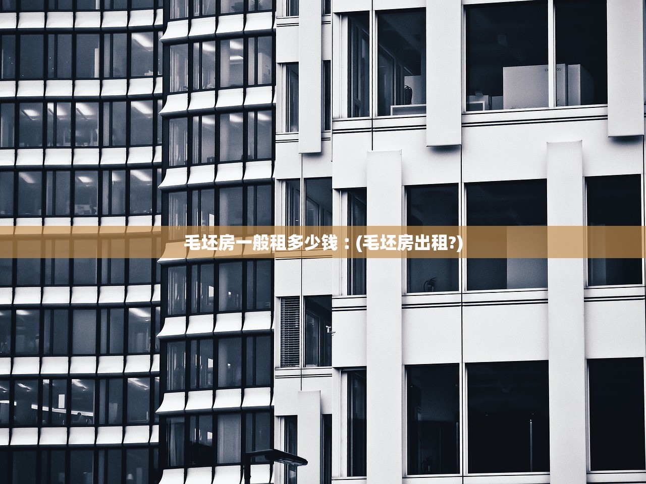 毛坯房一般租多少钱︰(毛坯房出租?) 毛坯房一般租多少钱︰(毛坯房出租?)