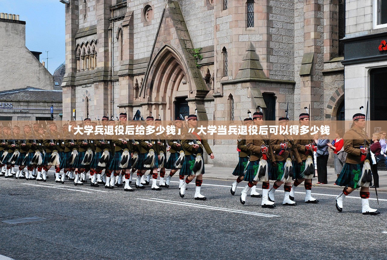 「大学兵退役后给多少钱」〃大学当兵退役后可以得多少钱 「大学兵退役后给多少钱」〃大学当兵退役后可以得多少钱