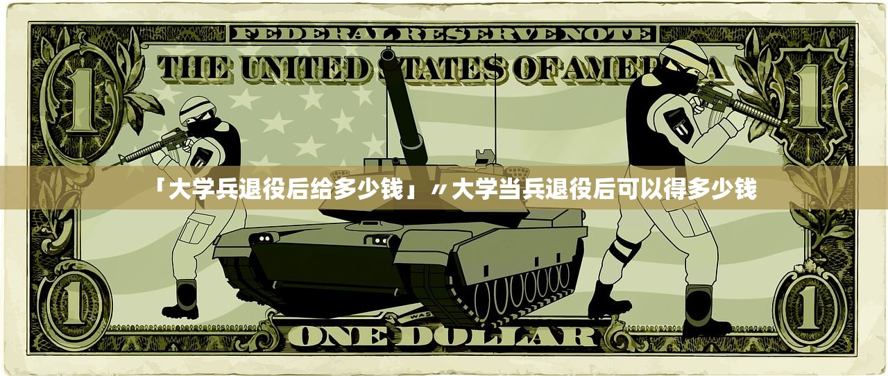 「大学兵退役后给多少钱」〃大学当兵退役后可以得多少钱 「大学兵退役后给多少钱」〃大学当兵退役后可以得多少钱
