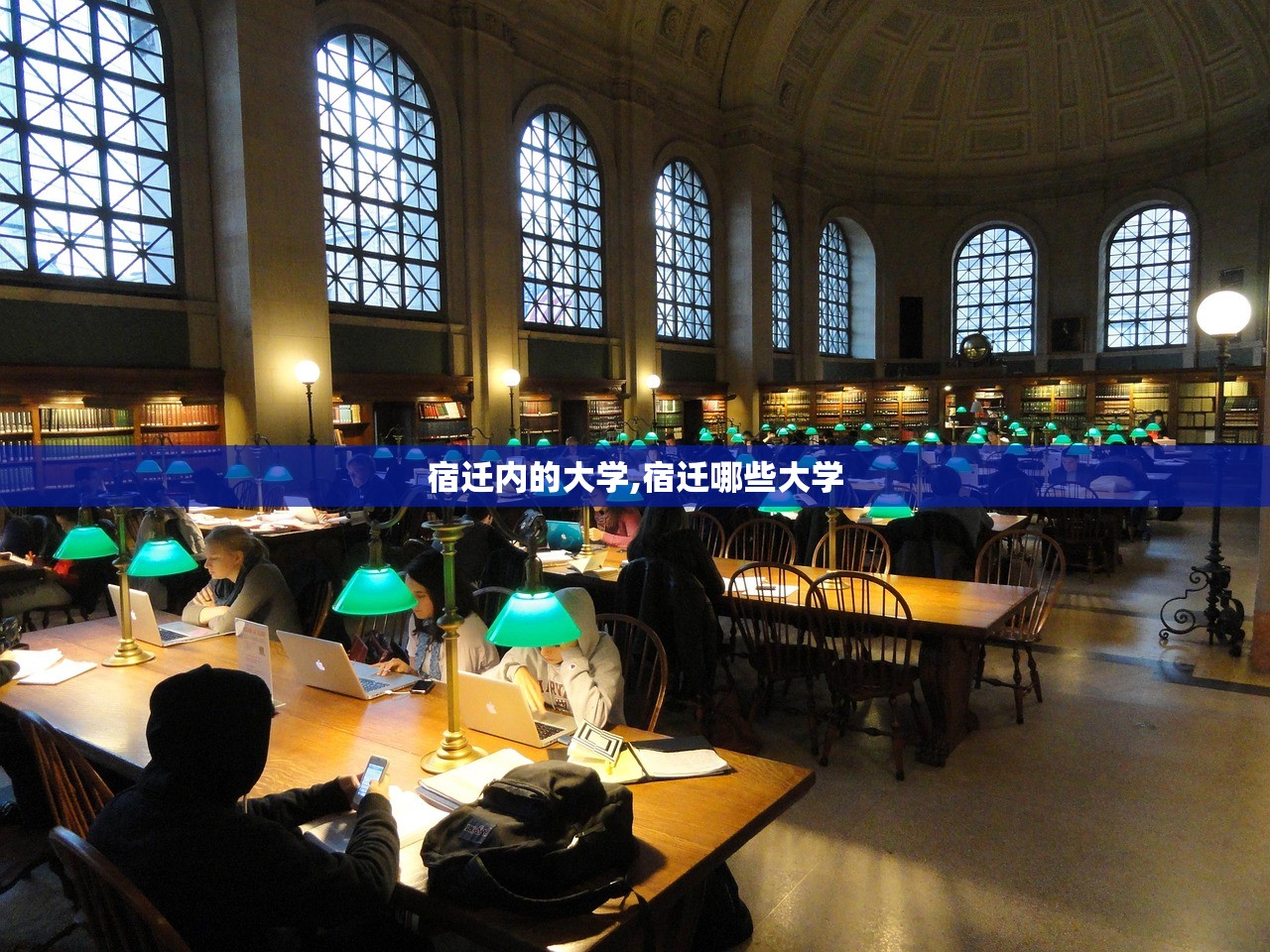 宿迁内的大学,宿迁哪些大学 宿迁内的大学,宿迁哪些大学
