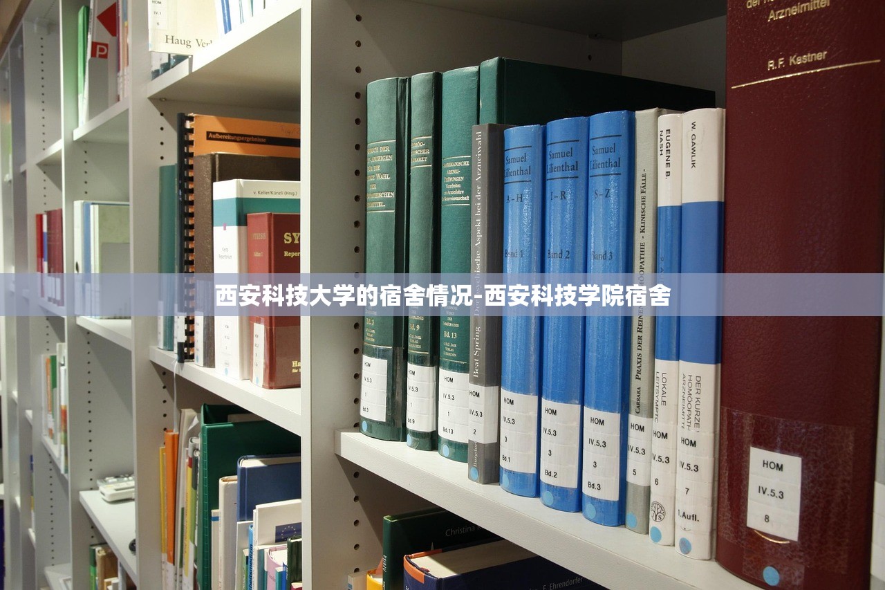 西安科技大学的宿舍情况-西安科技学院宿舍 西安科技大学的宿舍情况-西安科技学院宿舍