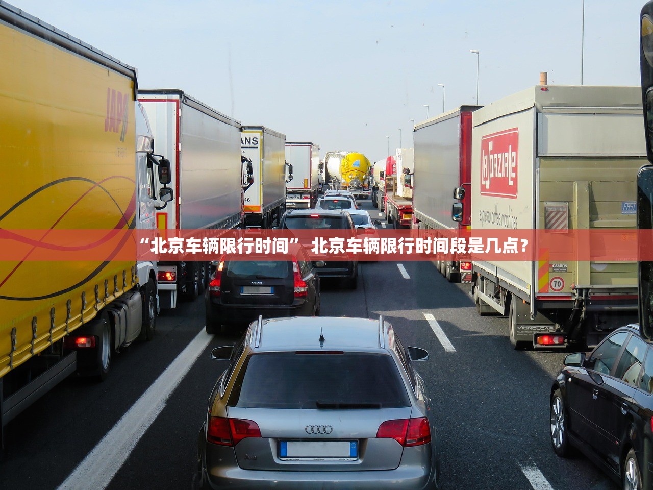 “北京车辆限行时间” 北京车辆限行时间段是几点？