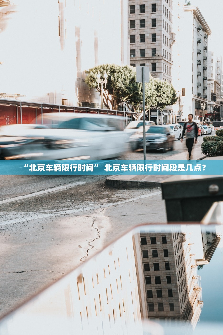 “北京车辆限行时间	” 北京车辆限行时间段是几点？