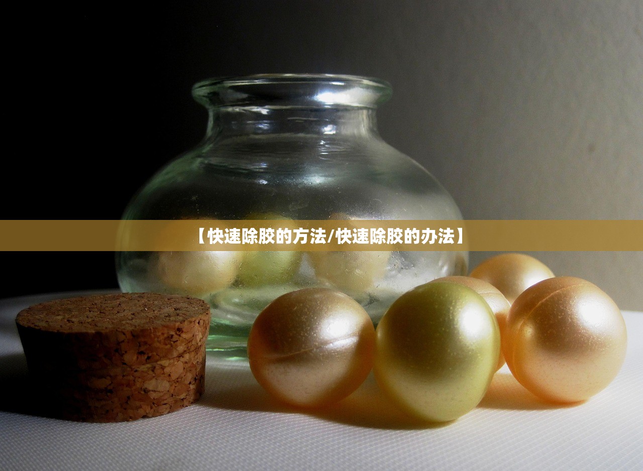 【快速除胶的方法/快速除胶的办法】 【快速除胶的方法/快速除胶的办法】