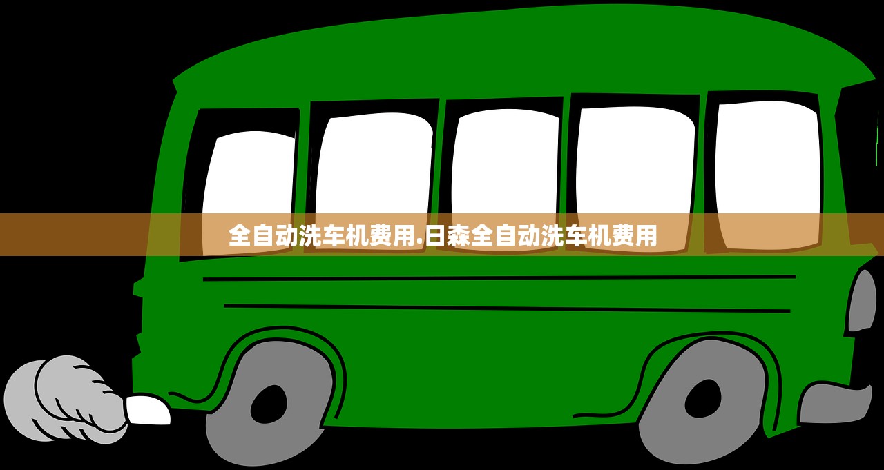 全自动洗车机费用.日森全自动洗车机费用 全自动洗车机费用.日森全自动洗车机费用