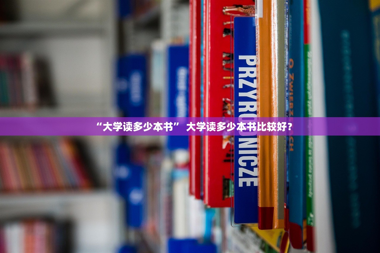 “大学读多少本书	” 大学读多少本书比较好？