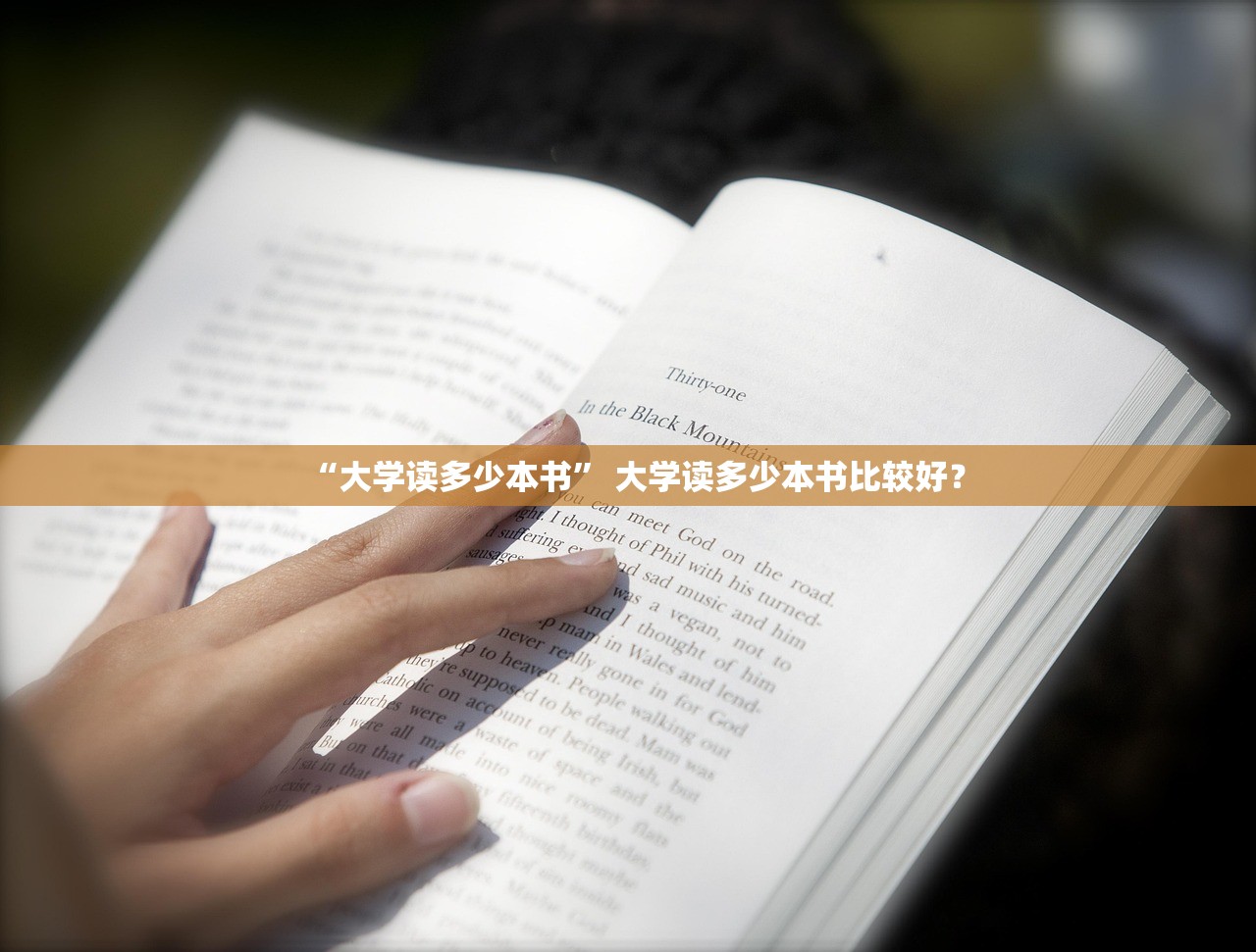 “大学读多少本书	” 大学读多少本书比较好？