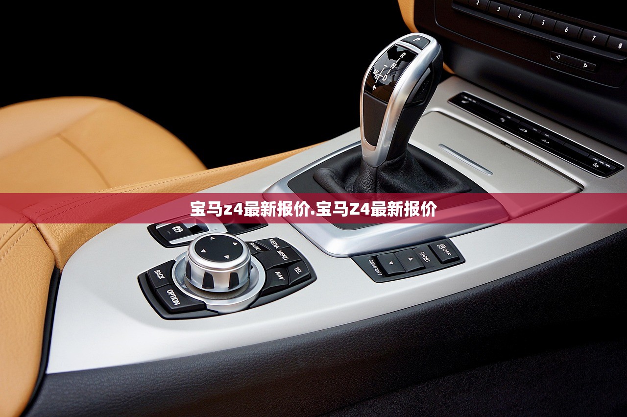 宝马z4最新报价.宝马Z4最新报价 宝马z4最新报价.宝马Z4最新报价