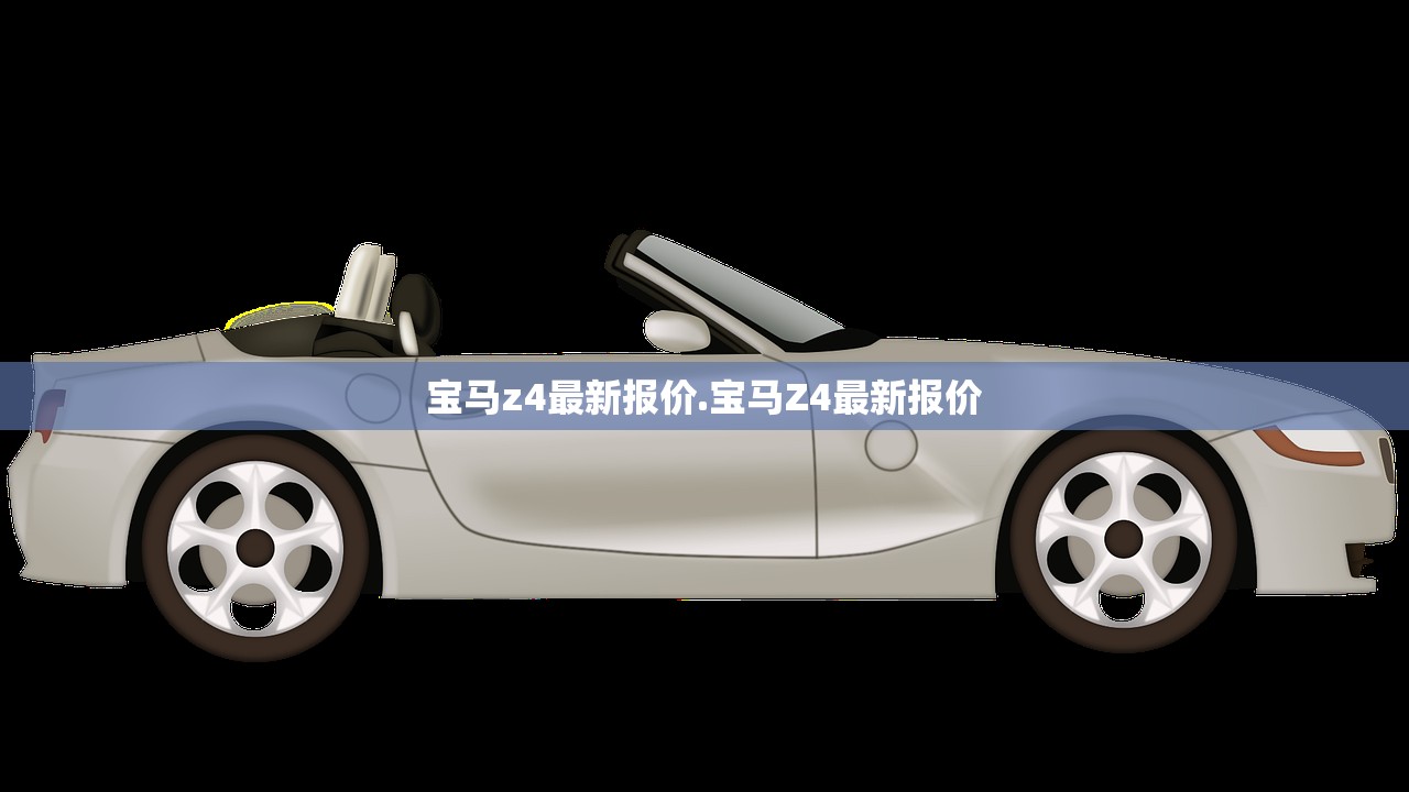 宝马z4最新报价.宝马Z4最新报价 宝马z4最新报价.宝马Z4最新报价