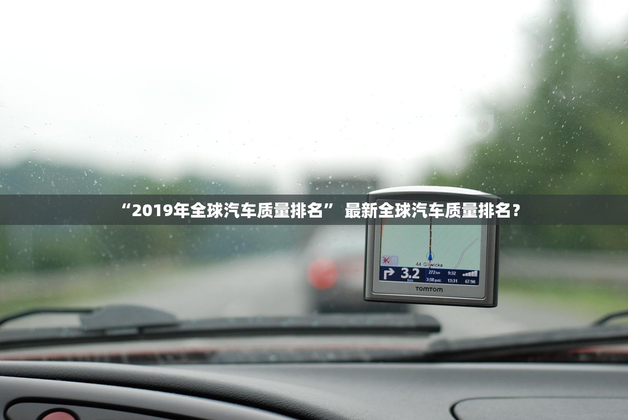 “2019年全球汽车质量排名” 最新全球汽车质量排名？
