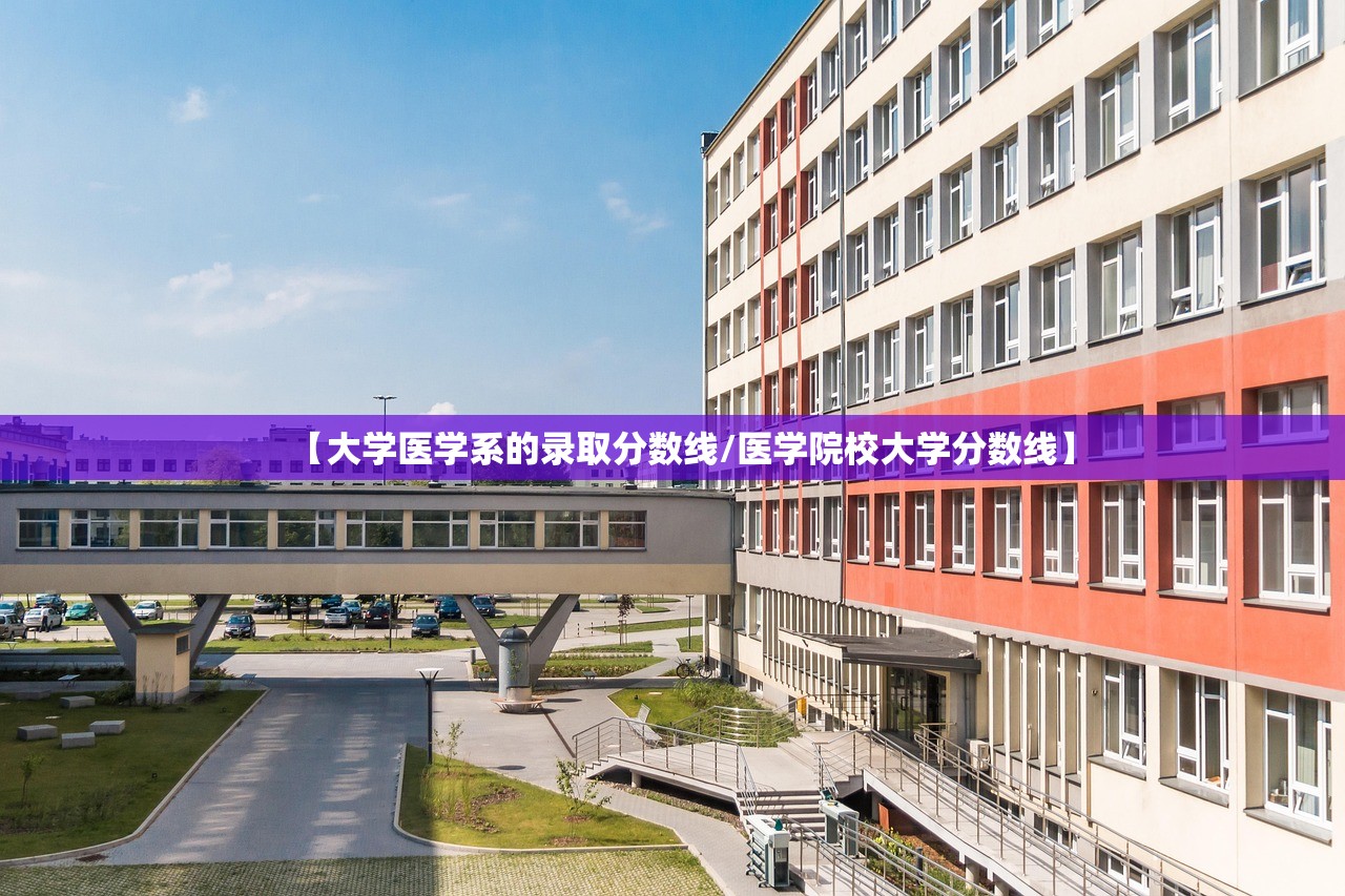 【大学医学系的录取分数线/医学院校大学分数线】 【大学医学系的录取分数线/医学院校大学分数线】