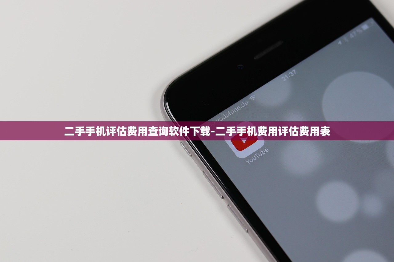 二手手机评估费用查询软件下载-二手手机费用评估费用表 二手手机评估费用查询软件下载-二手手机费用评估费用表