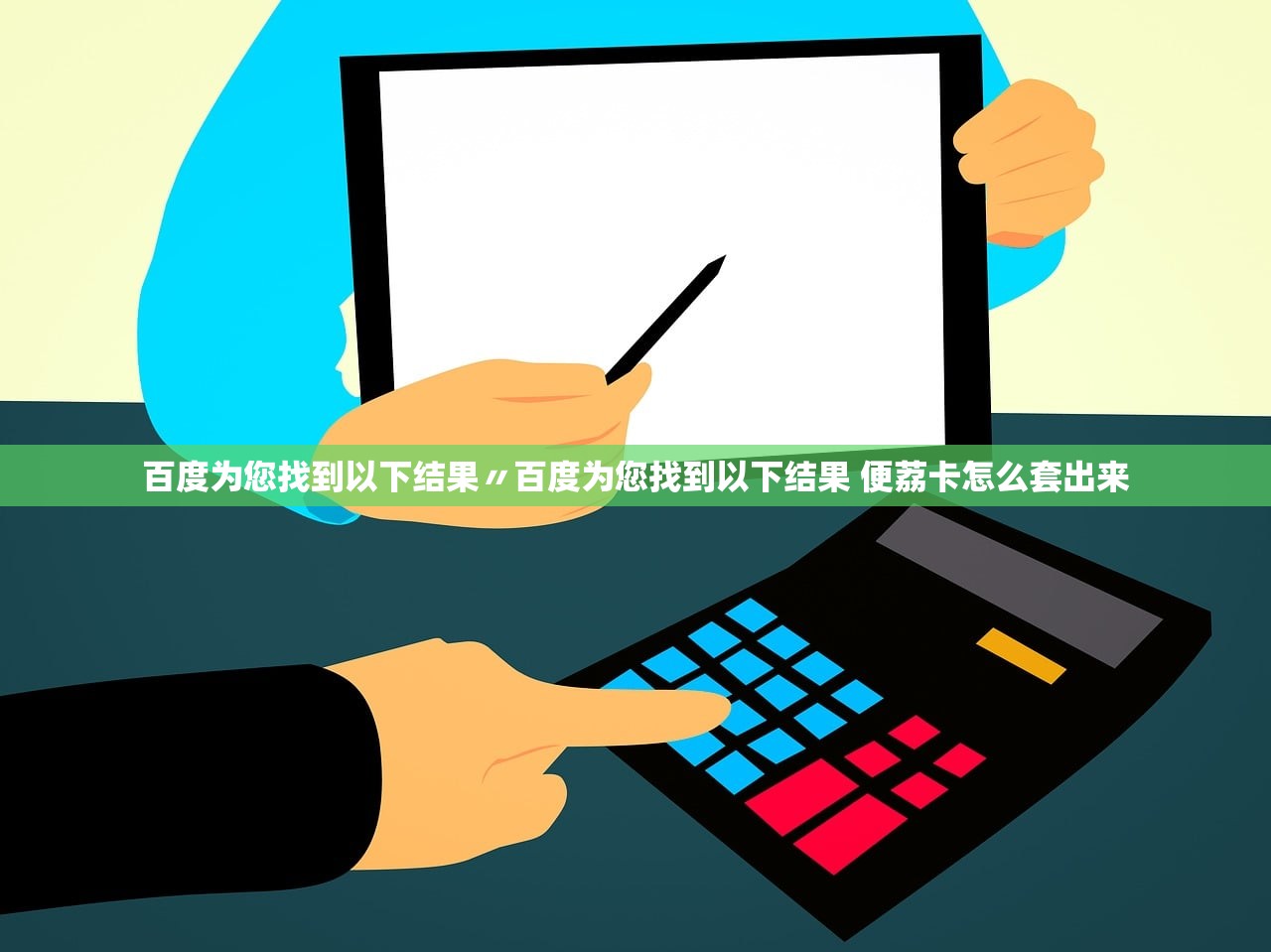 百度为您找到以下结果〃百度为您找到以下结果 便荔卡怎么套出来 百度为您找到以下结果〃百度为您找到以下结果 便荔卡怎么套出来