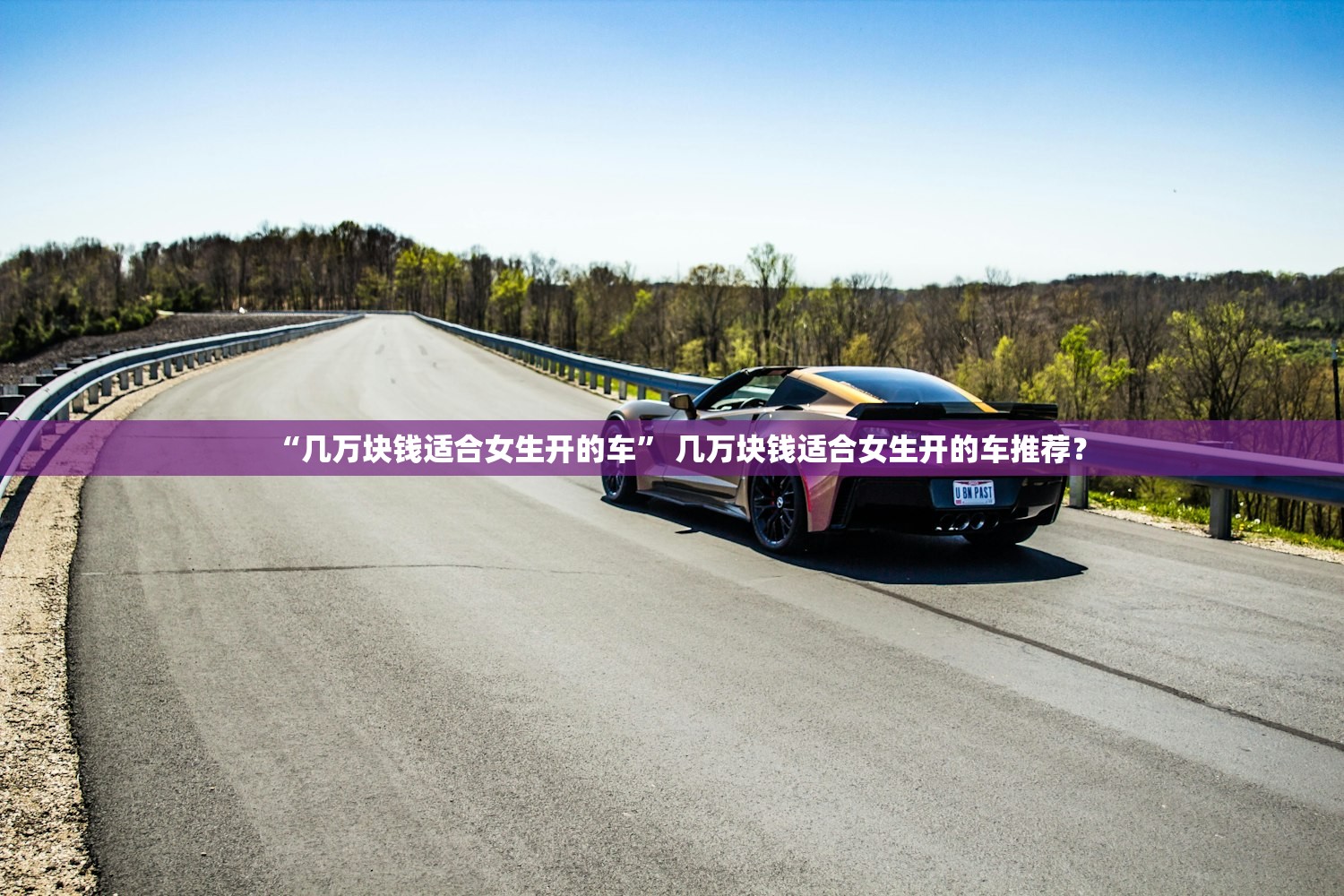 “几万块钱适合女生开的车	” 几万块钱适合女生开的车推荐？