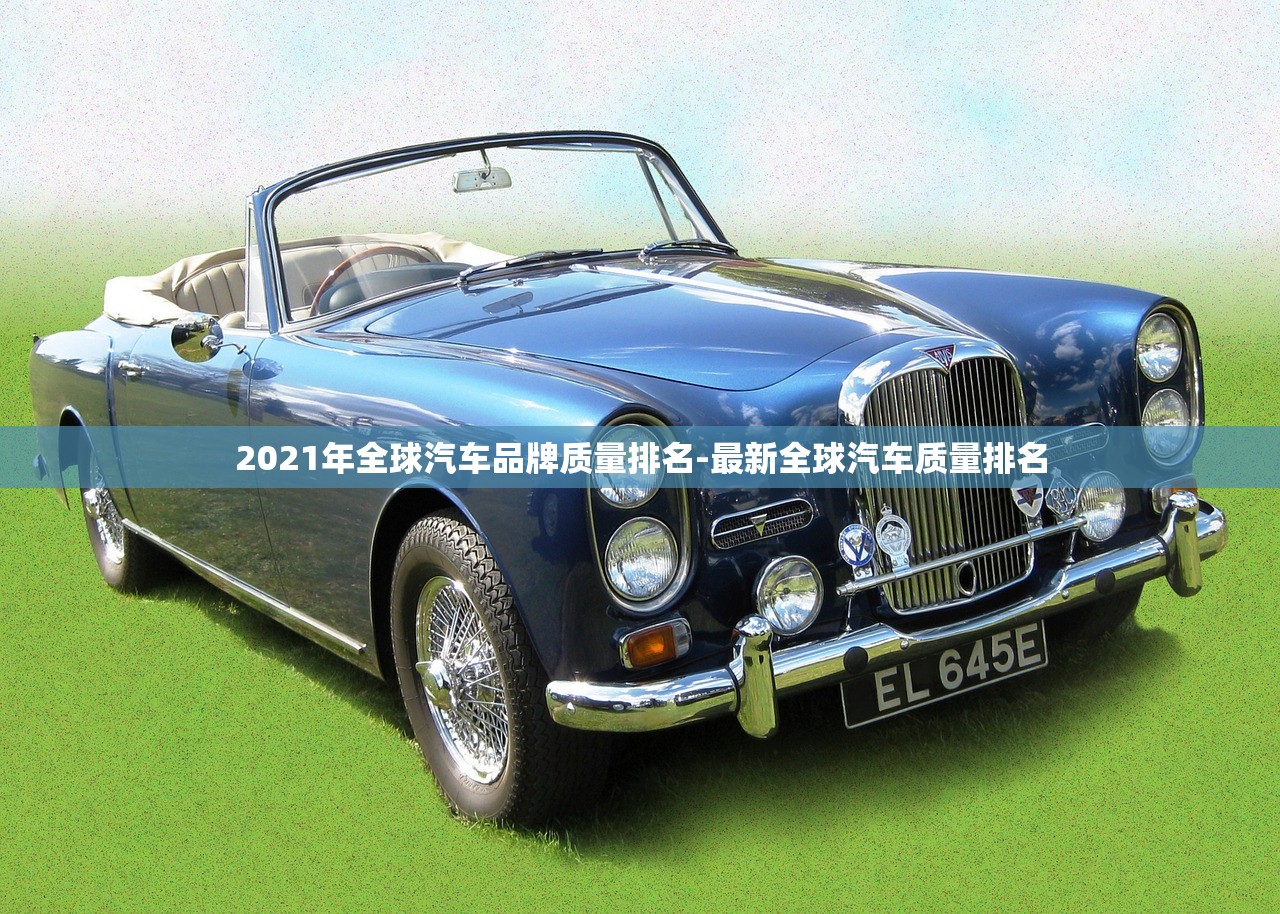 2021年全球汽车品牌质量排名-最新全球汽车质量排名 2021年全球汽车品牌质量排名-最新全球汽车质量排名